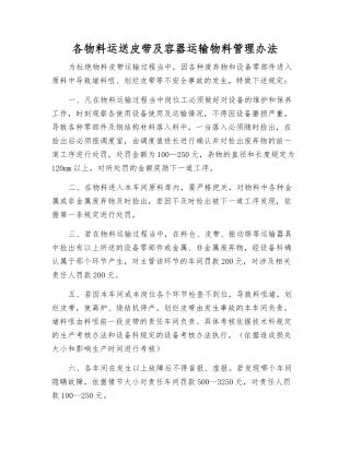 各物料运送皮带及容器运输物料管理办法