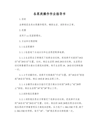 各泵类操作作业指导书