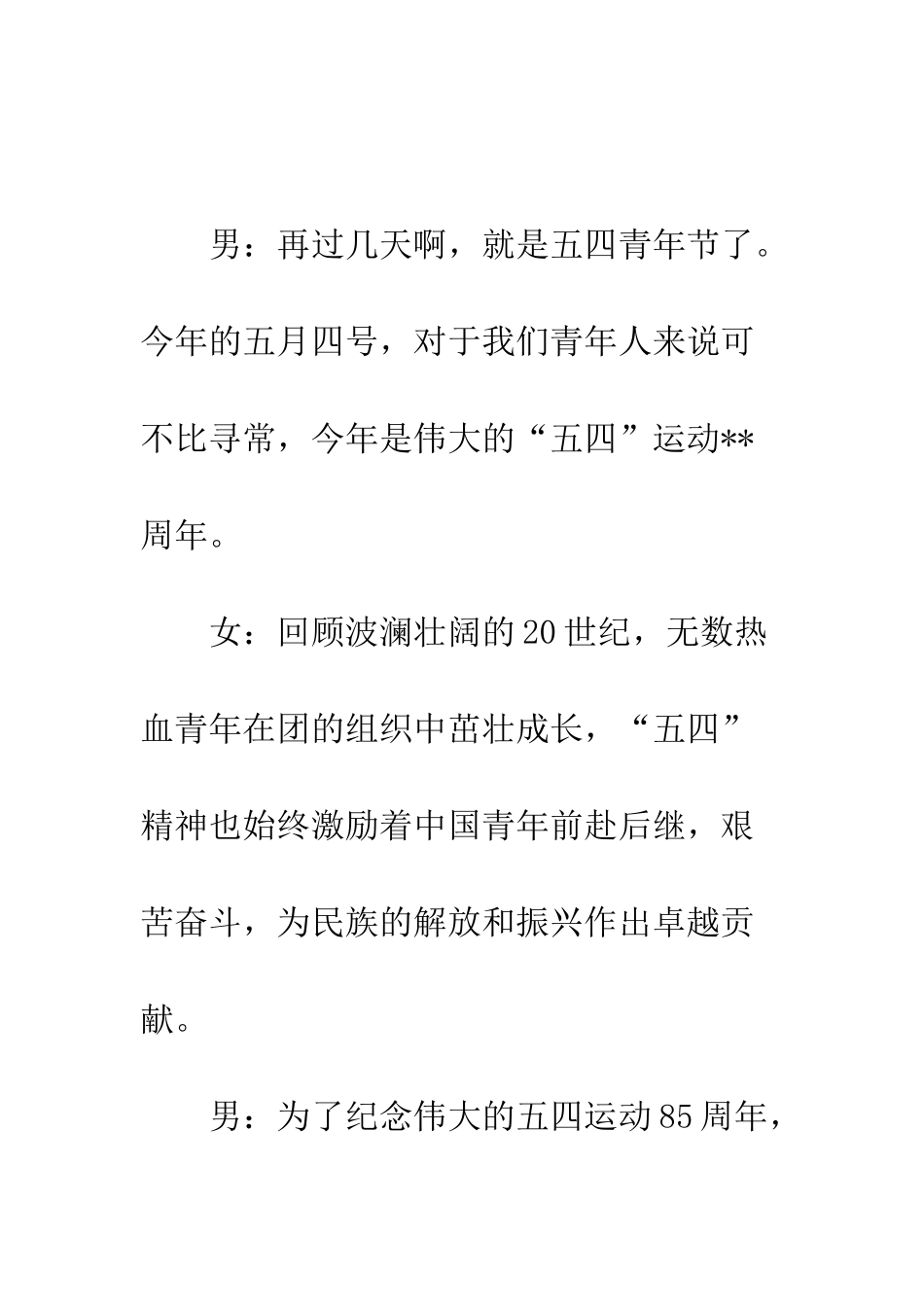 各界青年庆五四文艺晚会主持词(通用)--精编范文_第2页
