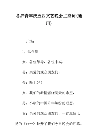 各界青年庆五四文艺晚会主持词(通用)--精编范文