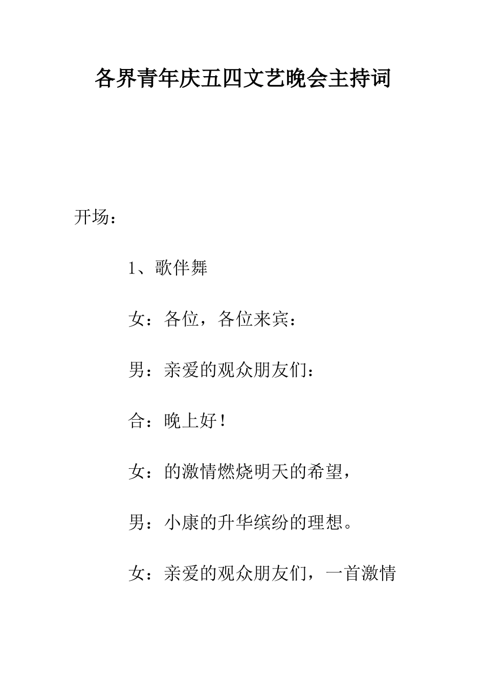 各界青年庆五四文艺晚会主持词--精编范文_第1页
