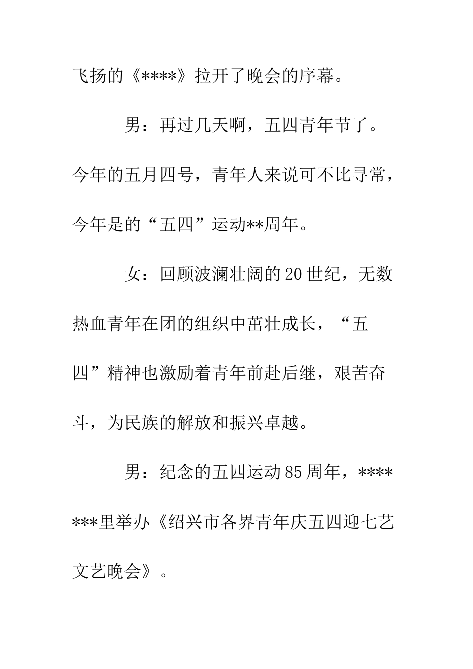 各界青年庆五四文艺晚会主持词--精编范文_第2页