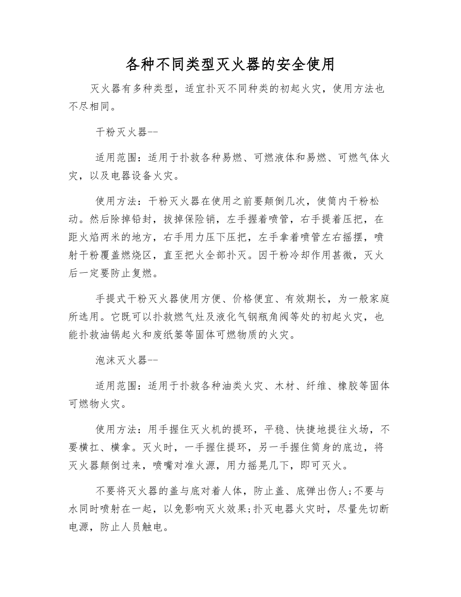 各种不同类型灭火器的安全使用_第1页
