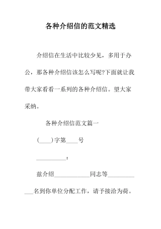 各种介绍信的范文精选--精编范文