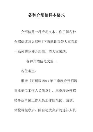 各种介绍信样本格式--精编范文