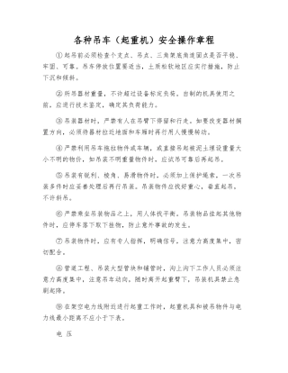 各种吊车安全操作规程