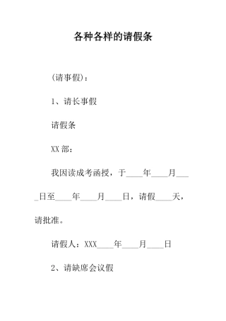 各种各样的请假条--精编范文