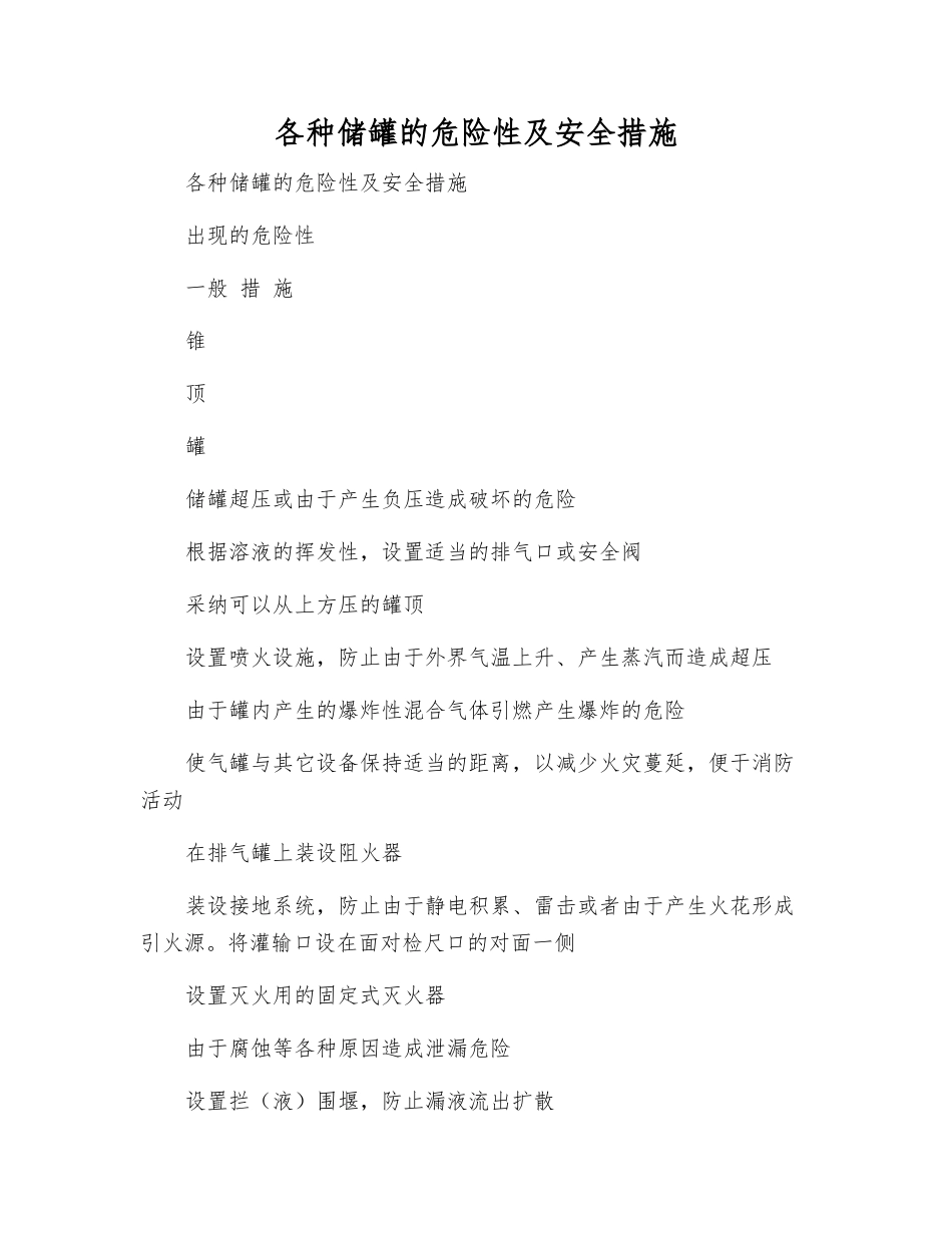 各种储罐的危险性及安全措施_第1页