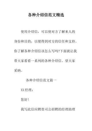 各种介绍信范文精选--精编范文