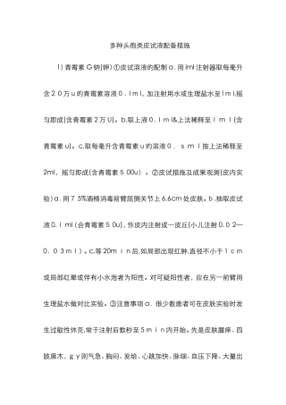 各种头孢类皮试液配置方法