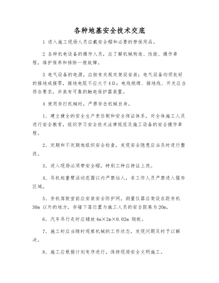 各种地基安全技术交底