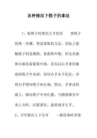 各种情况下筷子的拿法--精编范文