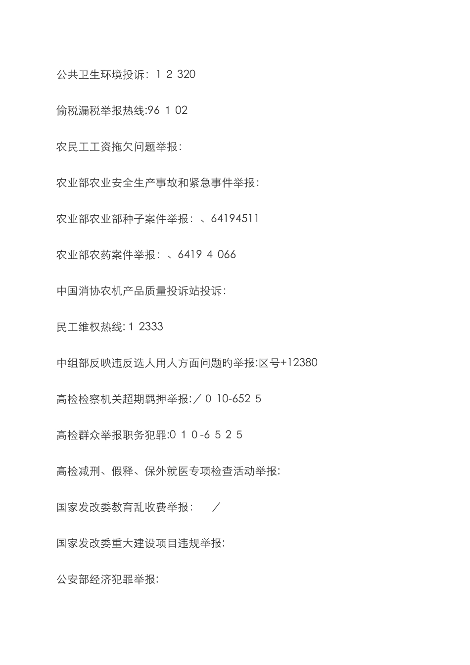 各种投诉举报电话_第2页