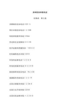 各种投诉举报电话