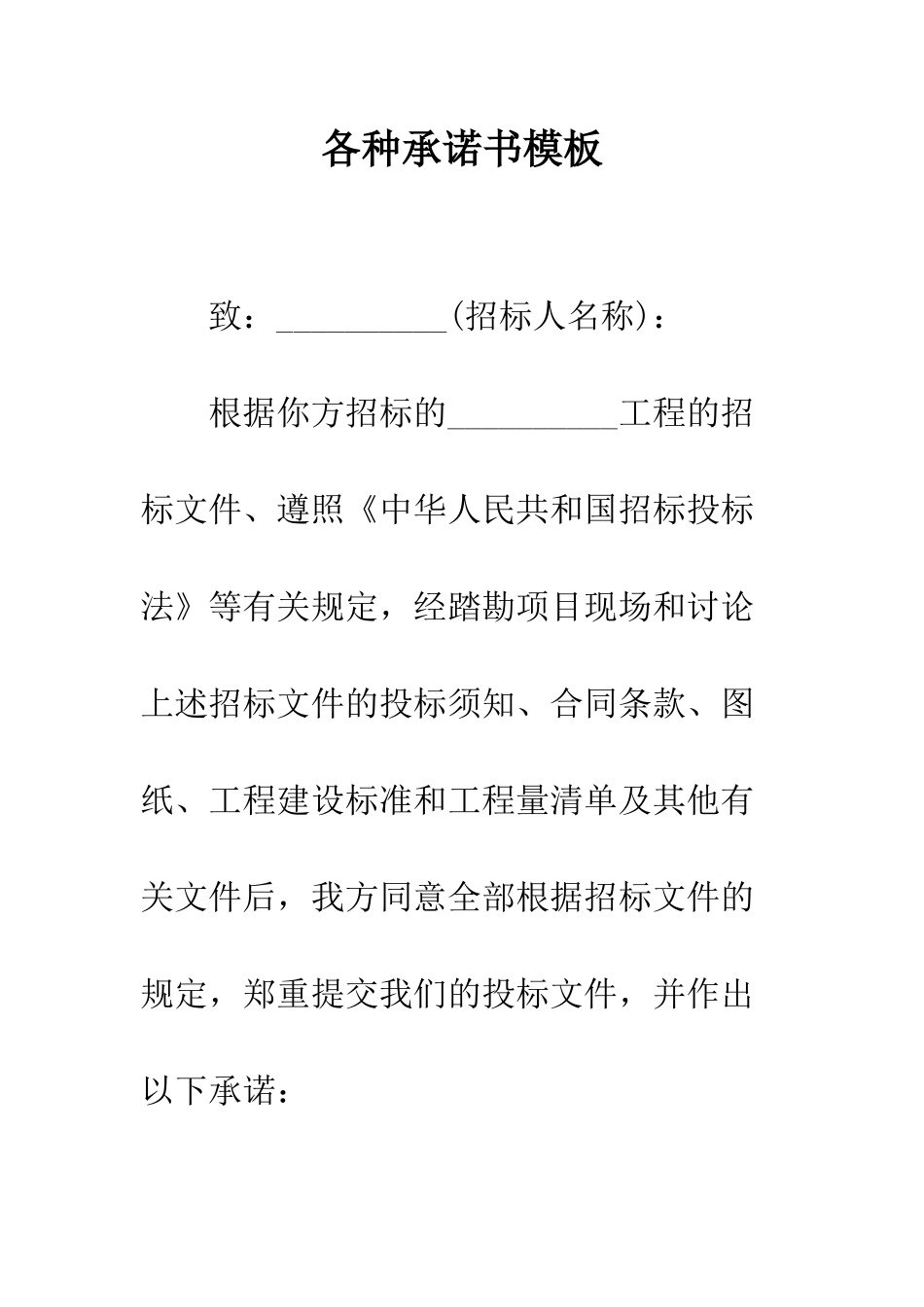 各种承诺书模板--精编范文_第1页