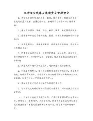 各种架空线路及电缆安全管理规定