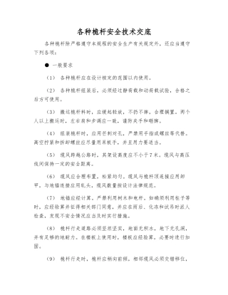 各种桅杆安全技术交底