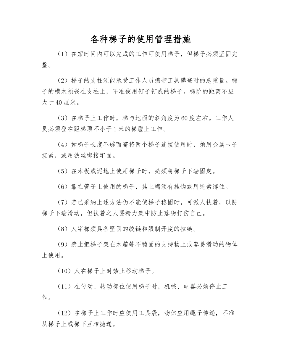 各种梯子的使用管理措施_第1页