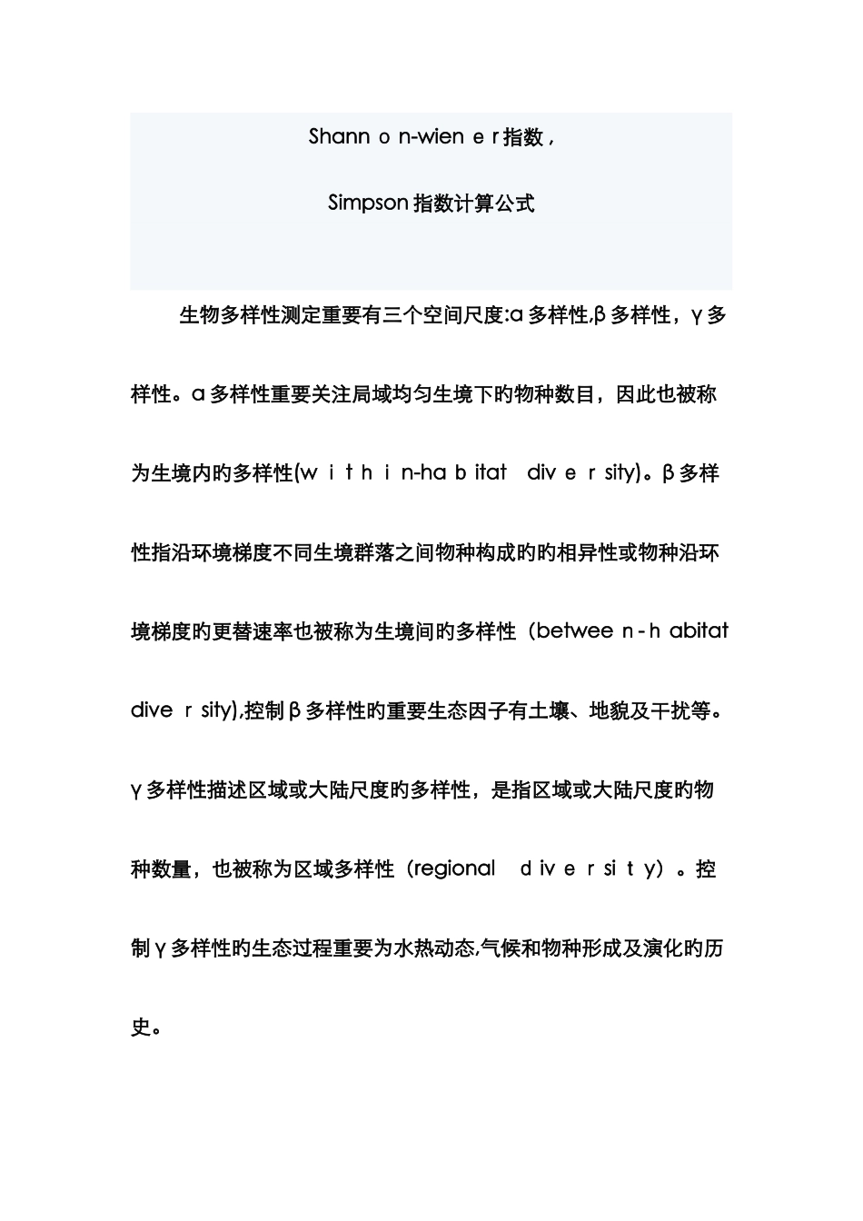 各种生物多样性指数计算_第1页