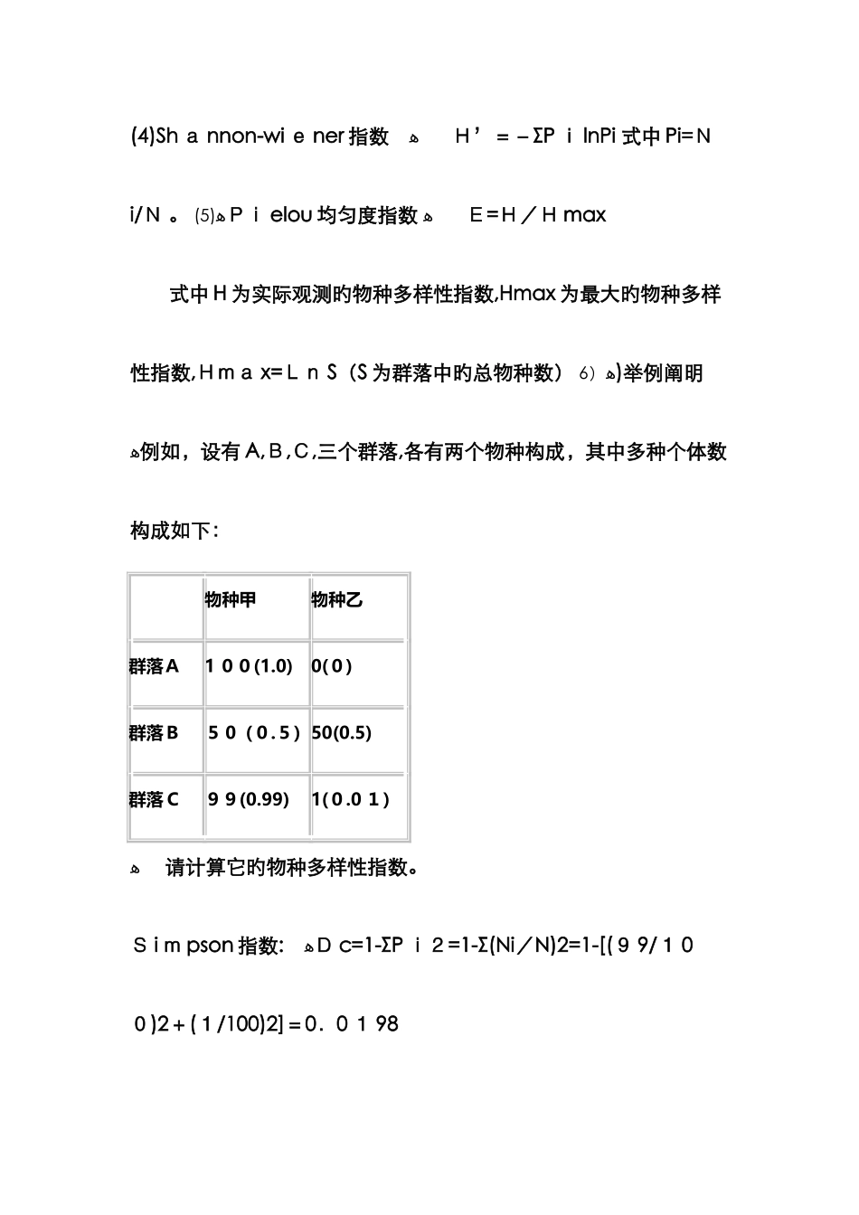 各种生物多样性指数计算_第3页