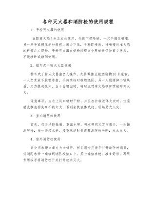 各种灭火器和消防栓的使用规程