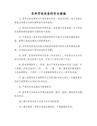 各种用电设备的安全措施