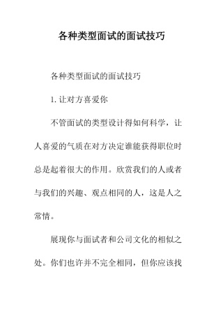 各种类型面试的面试技巧--精编范文