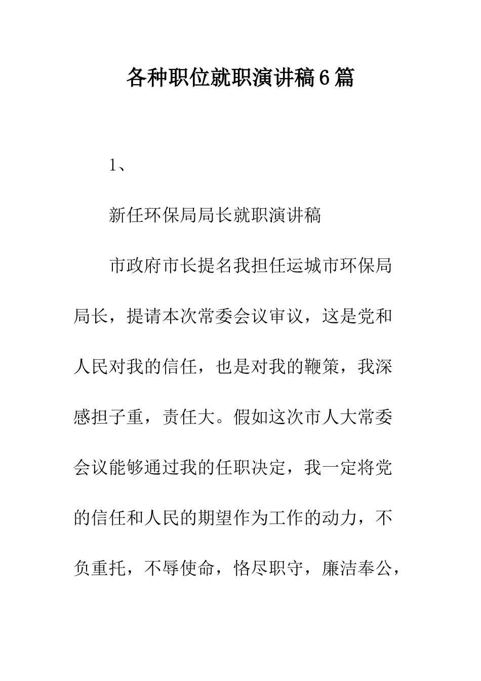 各种职位就职演讲稿6篇--精编范文_第1页