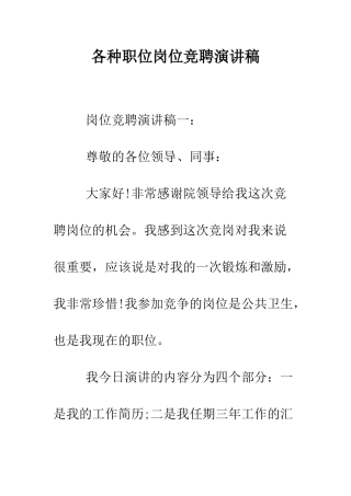各种职位岗位竞聘演讲稿--精编范文