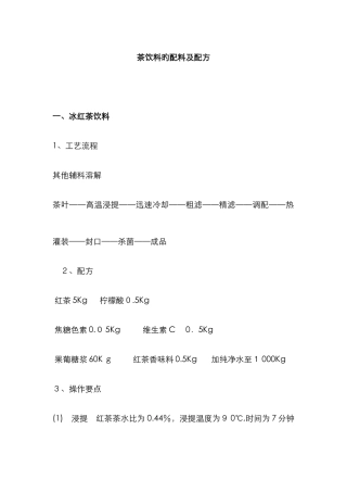 各种茶饮料的配料及配方