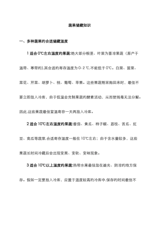 各种蔬菜水果的适宜储藏温度