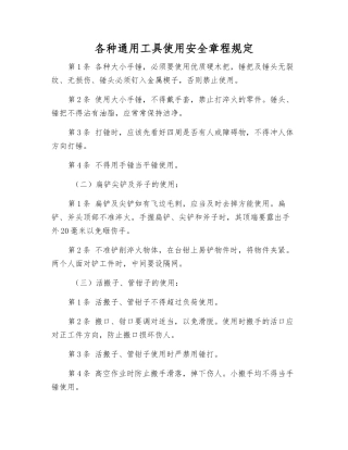 各种通用工具使用安全规定