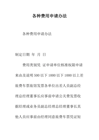 各种费用申请办法--精编范文