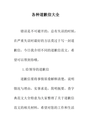 各种道歉信大全--精编范文