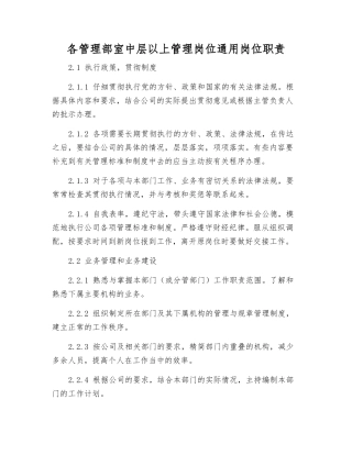 各管理部室中层以上管理岗位通用岗位职责