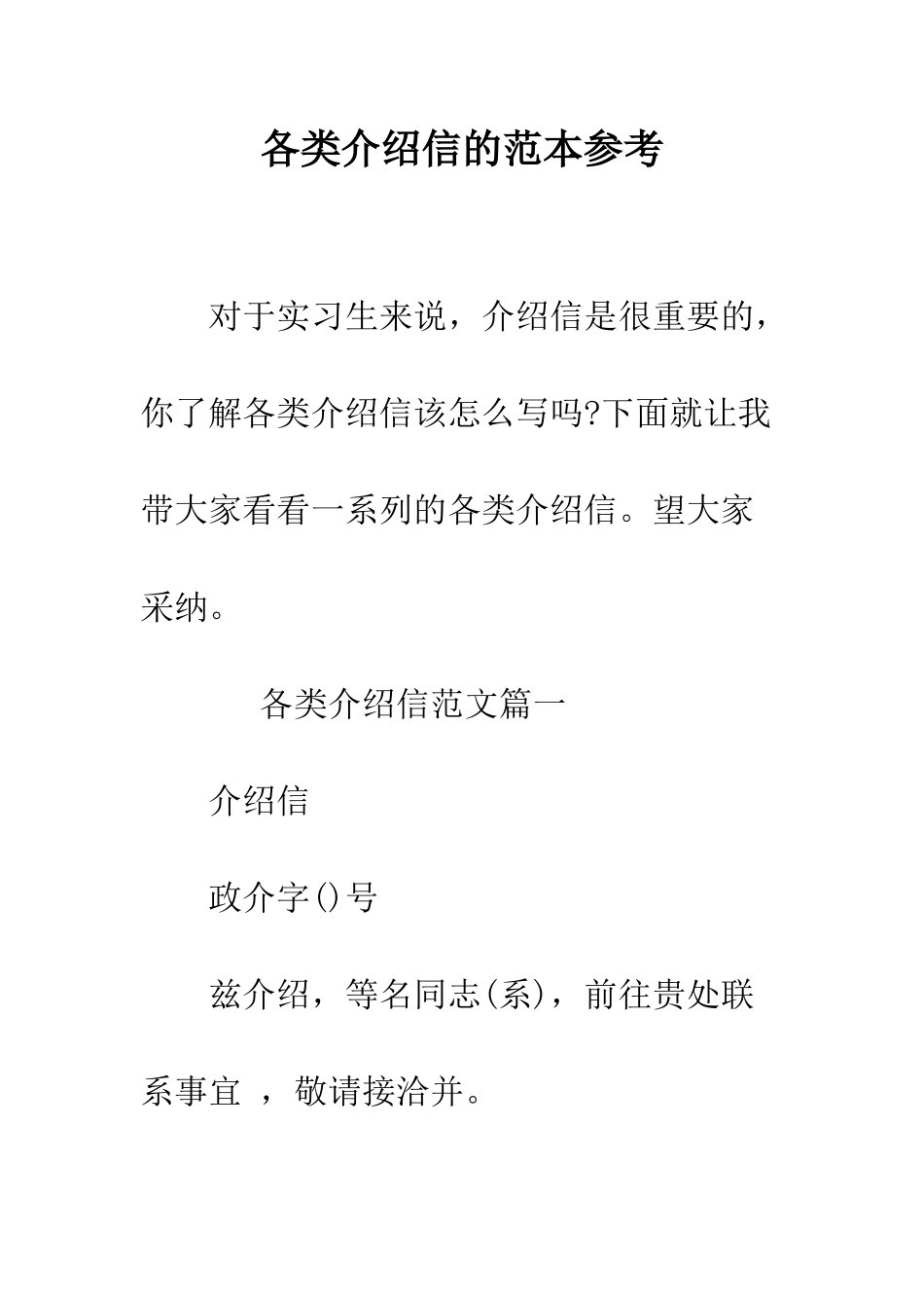 各类介绍信的范本参考--精编范文_第1页