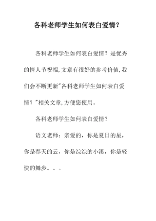 各科老师学生如何表白爱情？