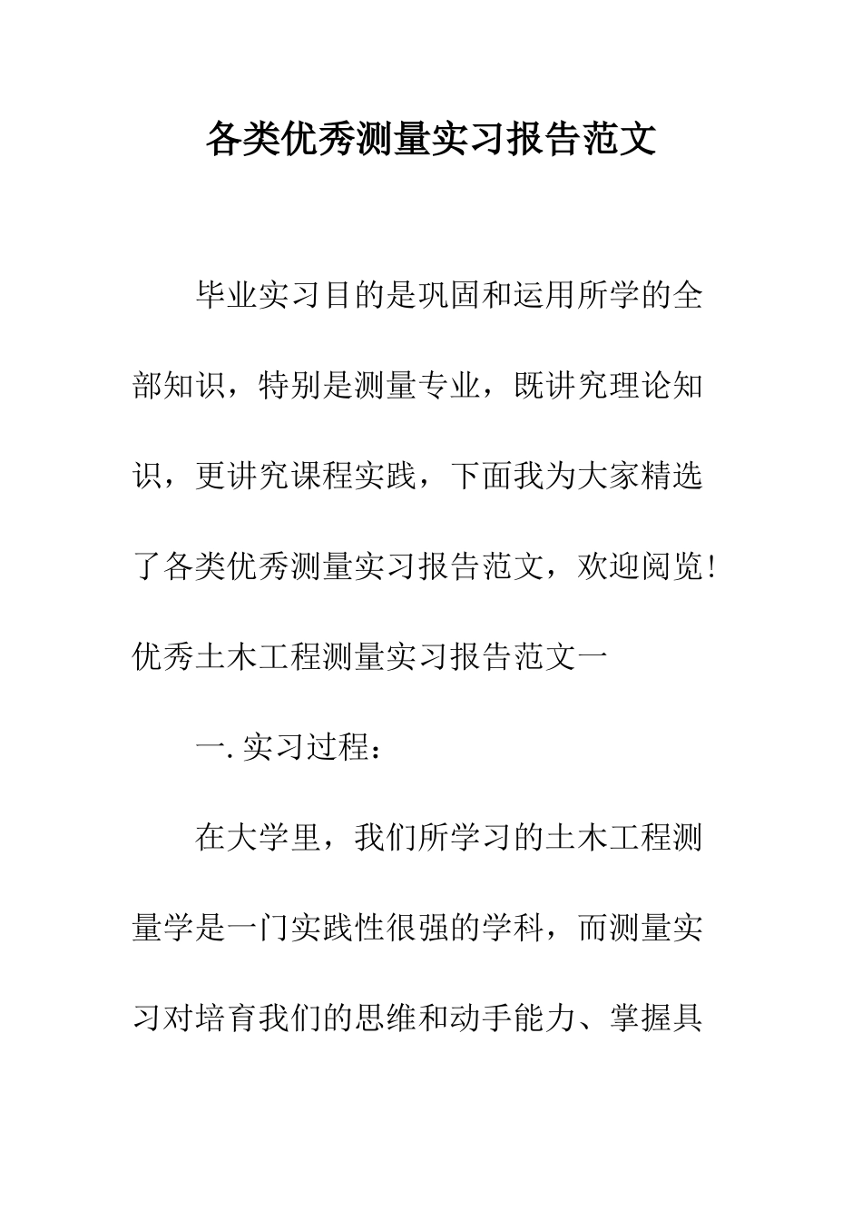 各类优秀测量实习报告范文--精编范文_第1页
