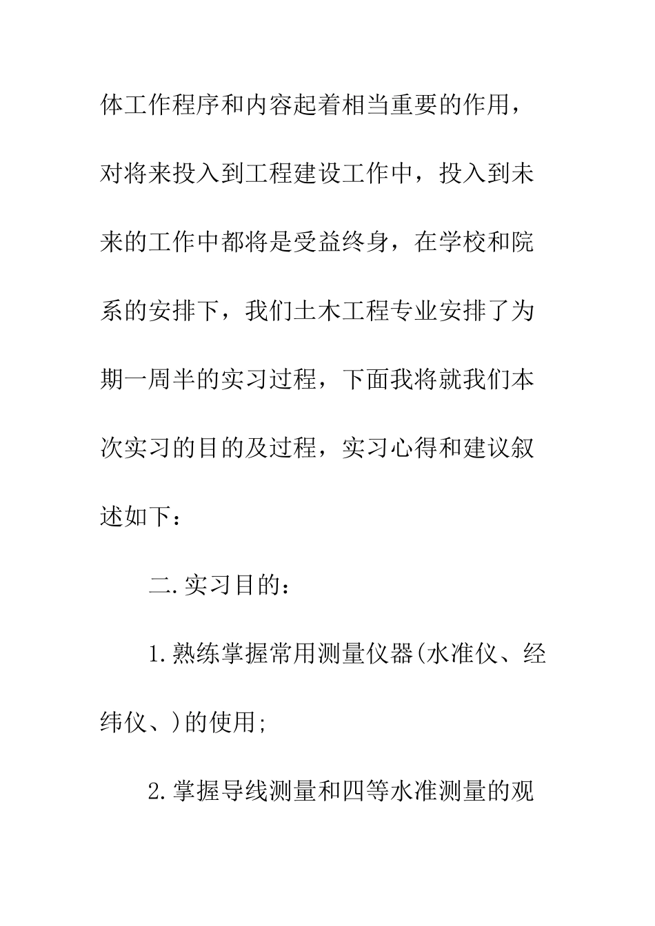 各类优秀测量实习报告范文--精编范文_第2页