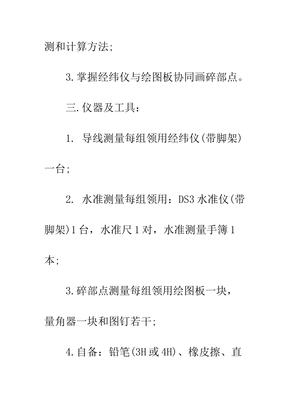 各类优秀测量实习报告范文--精编范文_第3页