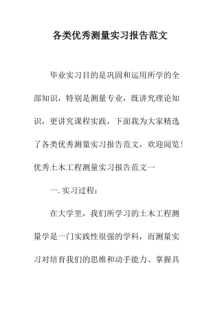 各类优秀测量实习报告范文--精编范文