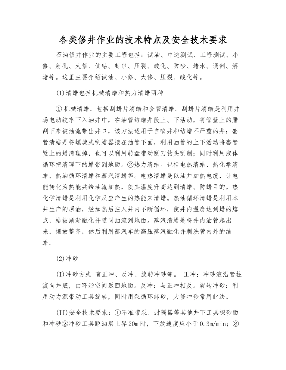 各类修井作业的技术特点及安全技术要求_第1页