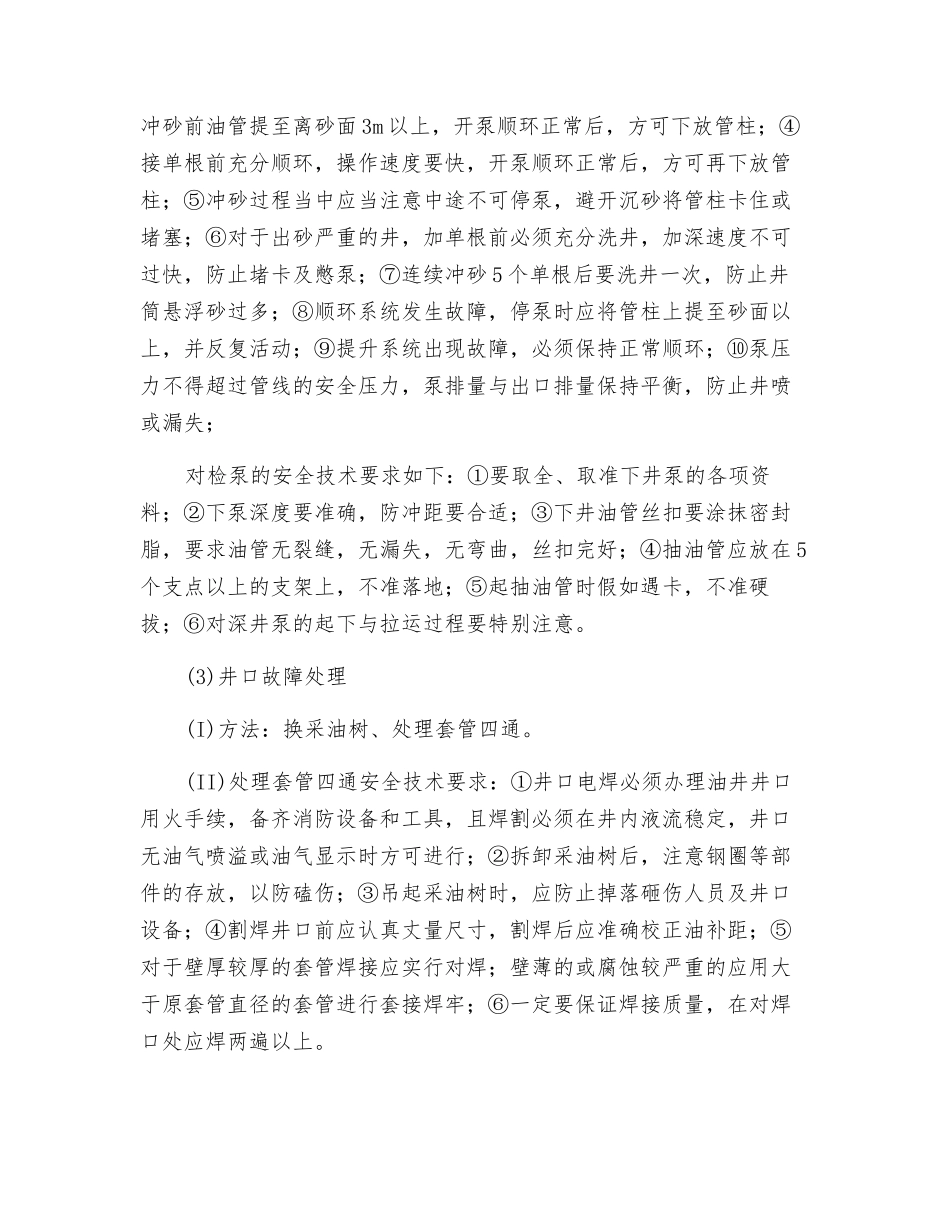 各类修井作业的技术特点及安全技术要求_第2页