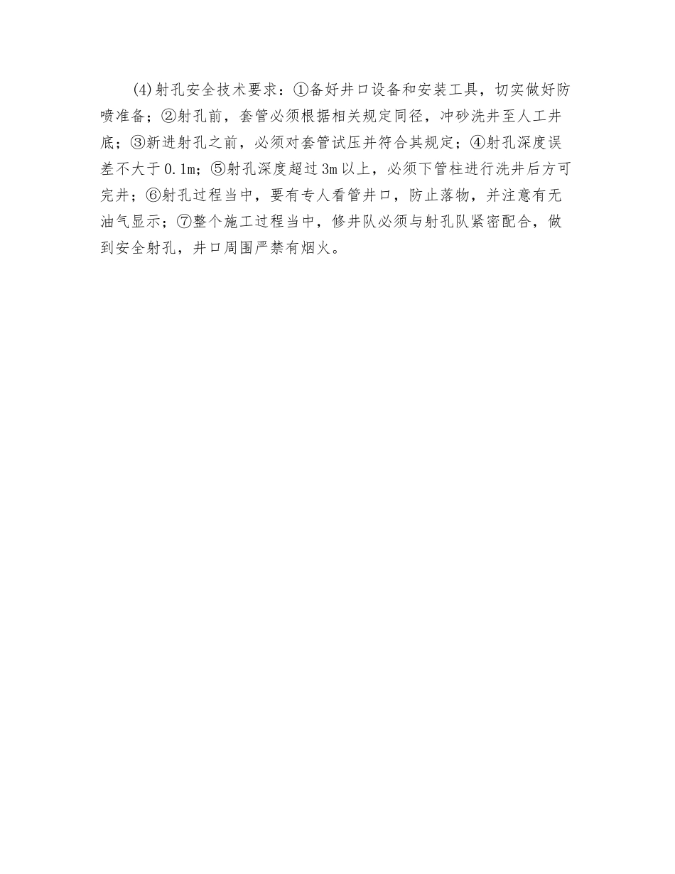 各类修井作业的技术特点及安全技术要求_第3页
