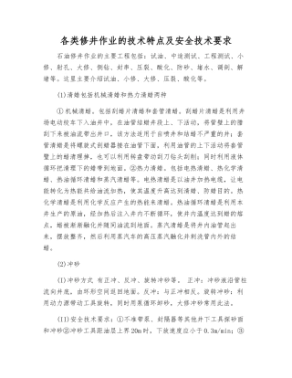 各类修井作业的技术特点及安全技术要求