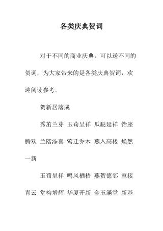 各类庆典贺词--精编范文