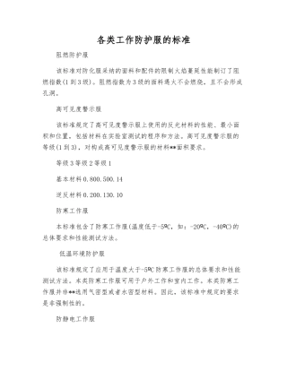各类工作防护服的标准