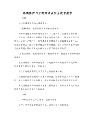 各类修井作业的方法及安全技术要求