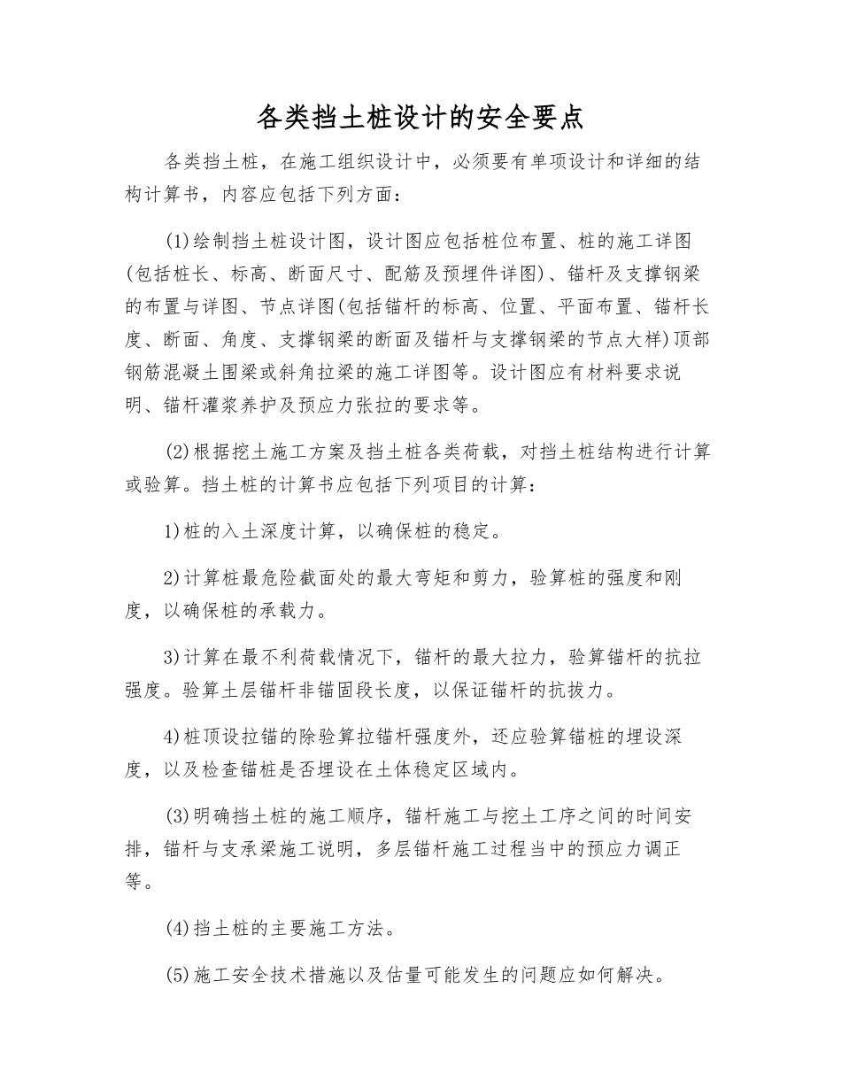 各类挡土桩设计的安全要点_第1页