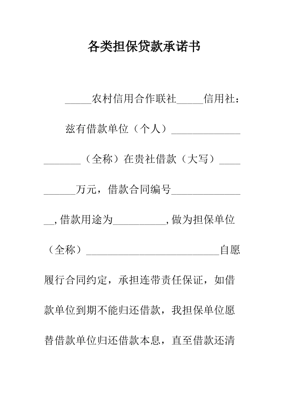 各类担保贷款承诺书--精编范文_第1页